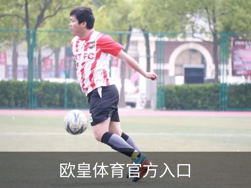 欧皇体育 · (中国)官方网站